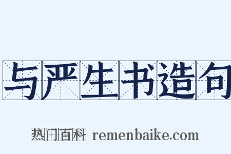 与严生书造句是什么意思的图片